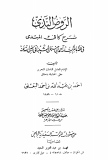 Kitab Fikih Hanbali, al-Raudhu al-Nadi Bi Syarhi Kafi al-Mubtadi