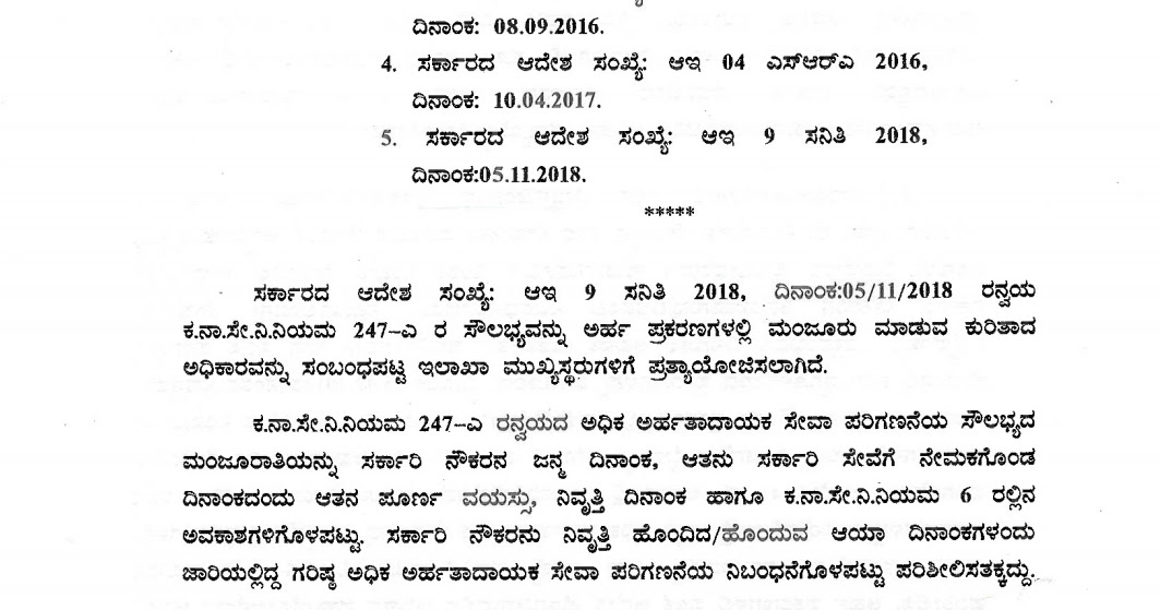 About Rule 247 (a) of the Karnataka Civil Service Rule KSGE