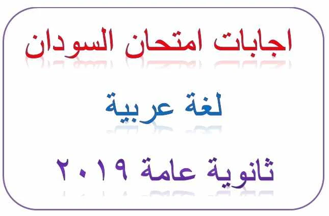 اجابة امتحان السودان لغة عربية ثانوية عامة 2019 - موقع مدرستى