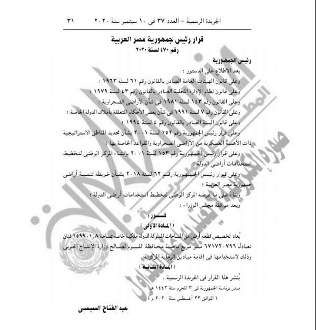عاجل| السيسي يصدر 6 قرارات جمهورية اليوم.. الجريدة الرسمية "تفاصيل" 10