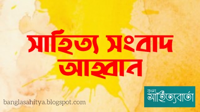 সাহিত্যের সংবাদ আহ্বান