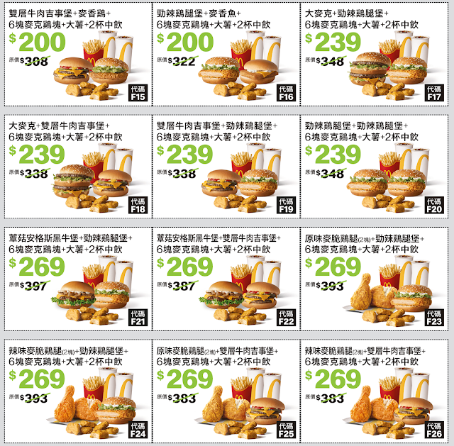 【麥當勞】年底振興優惠券，加$1多1件、超爽大餐$100起、雙人共享$200起