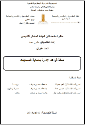 مذكرة ماستر: صلة قواعد الإدارة بحماية المستهلك PDF مذكرة ماستر: صلة قواعد الإدارة بحماية المستهلك PDF