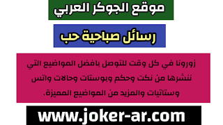 رسائل حب وعشق صباحية 2021 , مسجات عن الصباح للحبيب , عبارات للحبيب صباح الخير -plus-roku.com