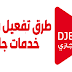 شرح طرق تفعيل والغاء الاشتراك في خدمات شريحة جازي Djezzy شرح طرق تفعيل والغاء الاشتراك في خدمات شريحة جازي Djezzy