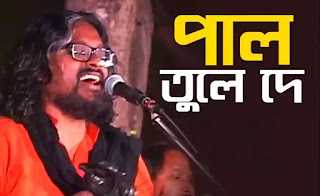 Paal Tule De Lyrics (পাল তুলে দে) - Bengali Folk Song
