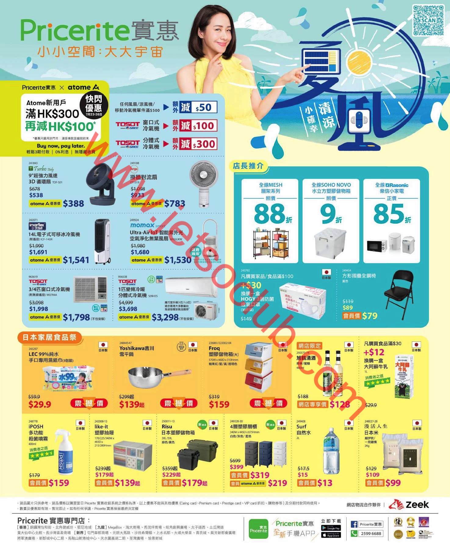 Pricerite 實惠：最新「震撼價」（至26/7） ( Jetso Club 著數俱樂部 )