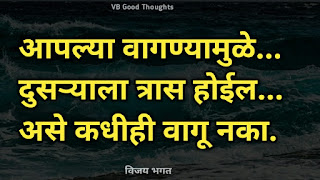 चांगले-विचार-मराठी-सुविचार-फोटो-good-thoughts-in-marathi-on-life-विजय-भगत-suvichar-photo-in-marathi-vb-वागणे-त्रास चांगले-विचार-मराठी-सुविचार-फोटो-good-thoughts-in-marathi-on-life-विजय-भगत-suvichar-photo-in-marathi-vb-वागणे-त्रास