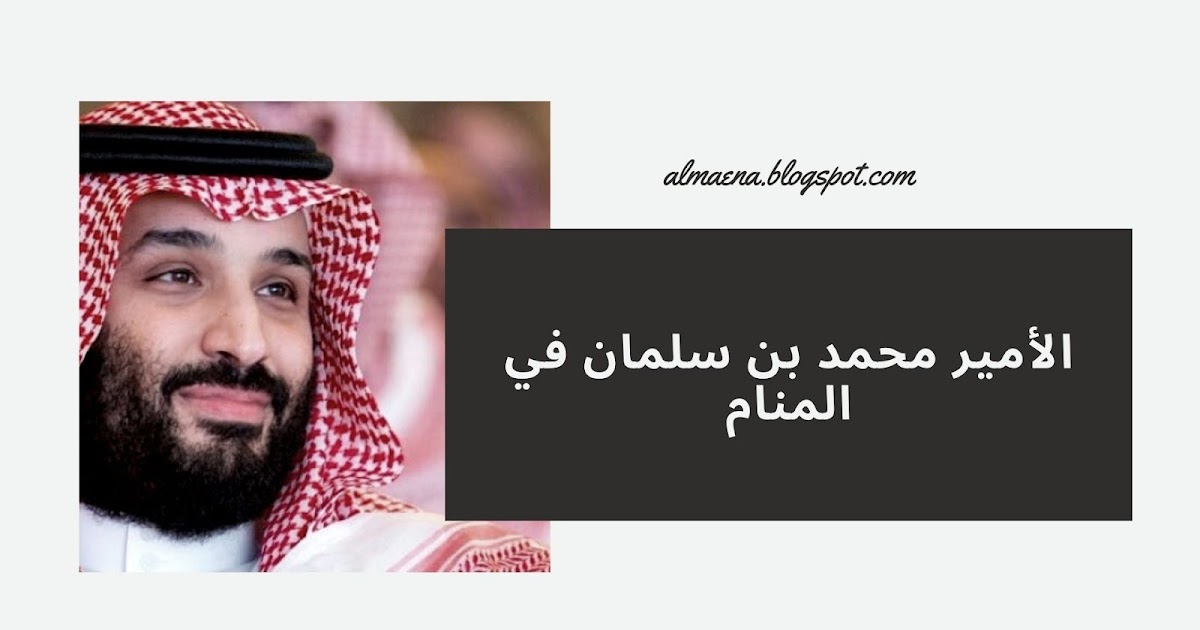 تفسير رؤية الأمير محمد بن سلمان في المنام