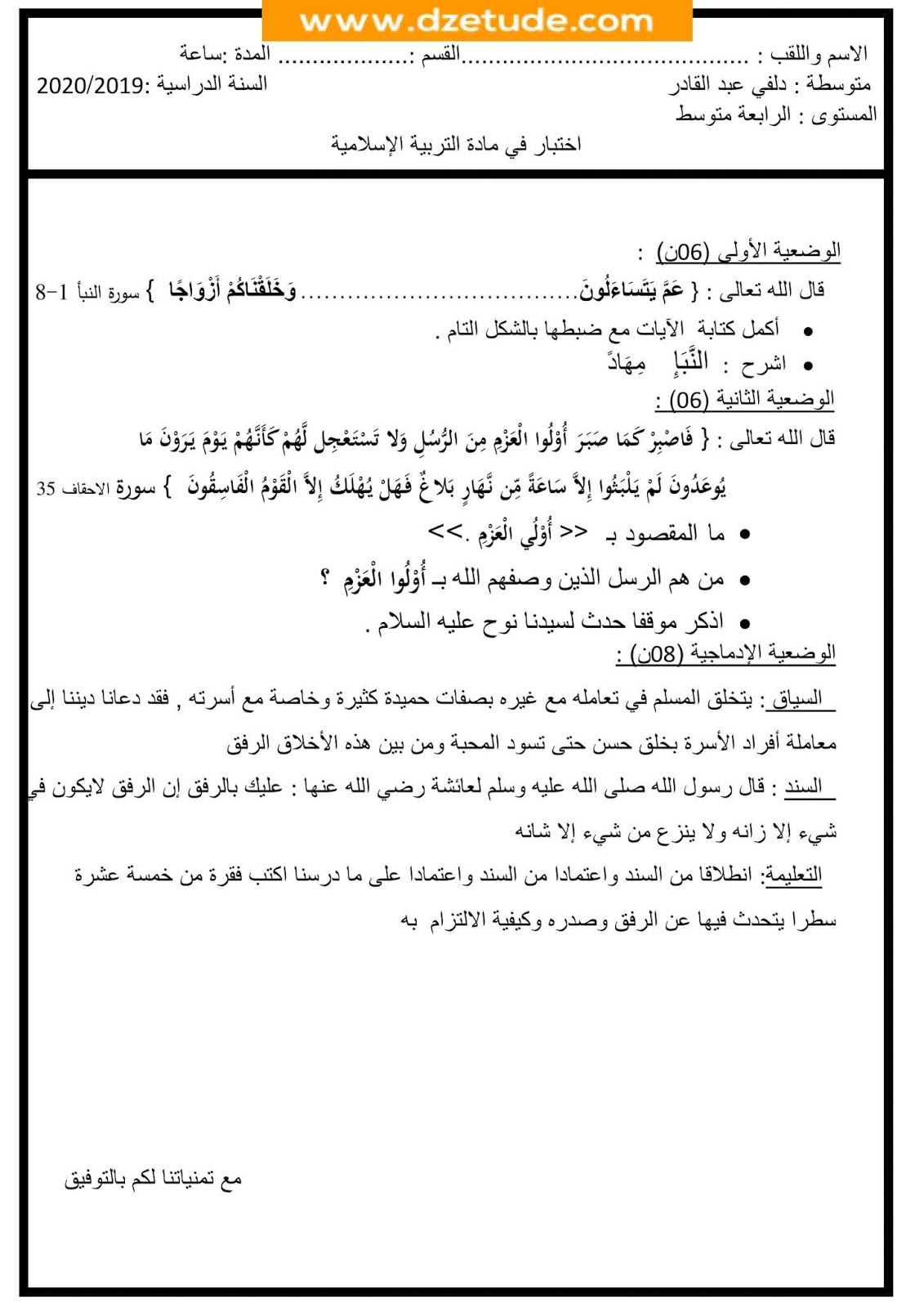 إختبار التربية الاسلامية الفصل الأول للسنة الرابعة متوسط - الجيل الثاني نموذج 5