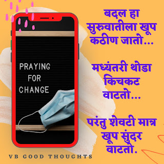 मराठी-सुविचार-सुंदर-विचार-बदल-change-good-thoughts-in-marathi-on-life-vijay-bhagat-vb-marathi-quotes