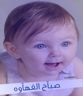 صور اطفال مكتوب عليها صباح الخير ومساء الخير صور اطفال مكتوب عليها صباح الخير ومساء الخير