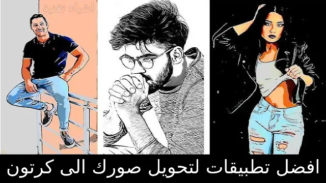 تطبيقات رهيبة لتحويل صورتك الشخصية الى كرتون | فلتر سناب الانمي