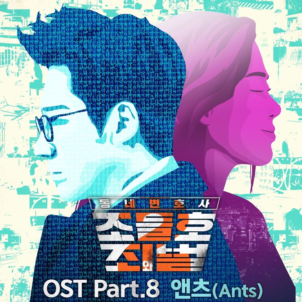 Ants – My Lawyer, Mr. Joe 2 : Crime and Punishment OST Part.8