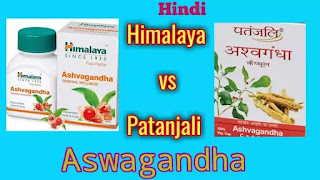 Himalaya ashwagandha vs patanjali ashwagandha In Hindi |