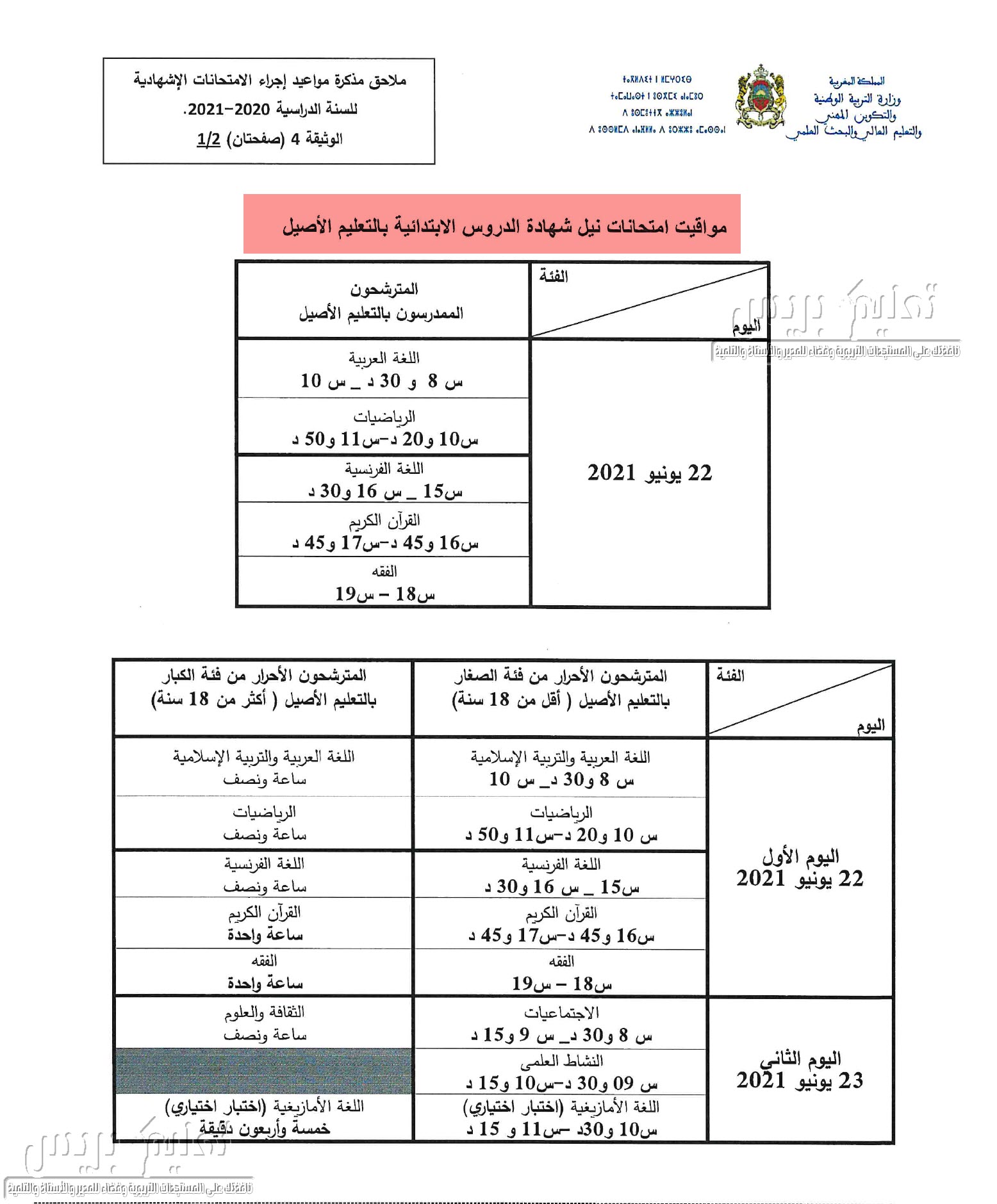 تواريخ ومواقيت الامتحان الاقليمي الموحد السادس ابتدائي 2021