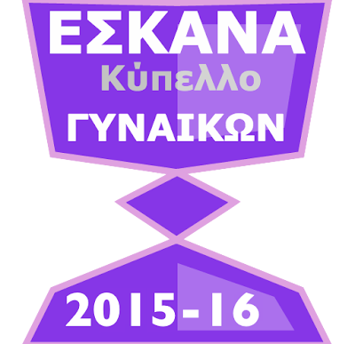 KYΠΕΛΛΟ ΕΣΚΑΝΑ ΓΥΝΑΙΚΩΝ 2015-16