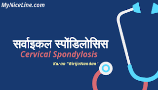 सर्वाइकल स्पोंडिलोसिस- लक्षण कारण घरेलू उपचार व रोकथाम| all information about the symptoms causes treatment prevention exercise of cervical spondylosis in hindi