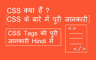 CSS क्या हैं ? [ What is CSS in Hindi ]