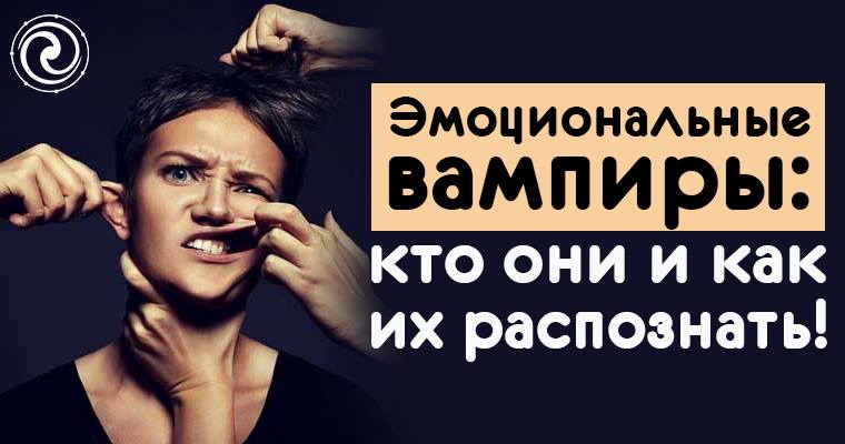 психологический вампир. эмоциональный вампиризм. как ведут себя вампиры среди людей. эмоциональный вампир. держите подальше от тех людей.