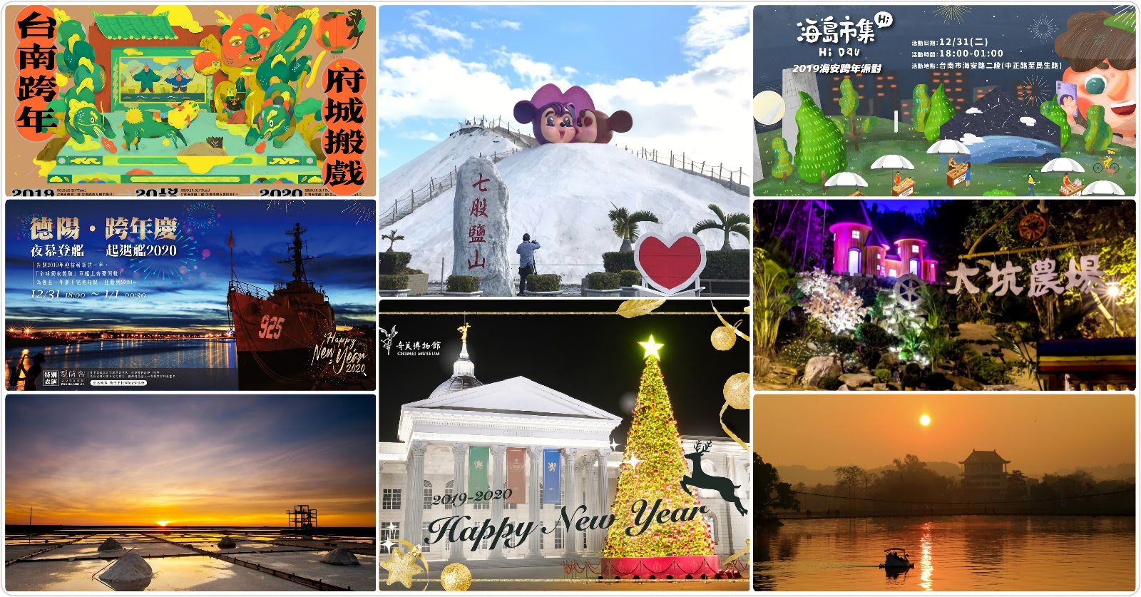 [活動] 2020台南跨年活動最終懶人包｜2020愛你愛妳浪漫迎新年｜跨年多元活動嗨翻天