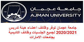 جامعة عجمان توفر وظائف اعضاء هيئة تدريس 2024 لجميع الجنسيات وظائف اكاديمية بجامعات الامارات