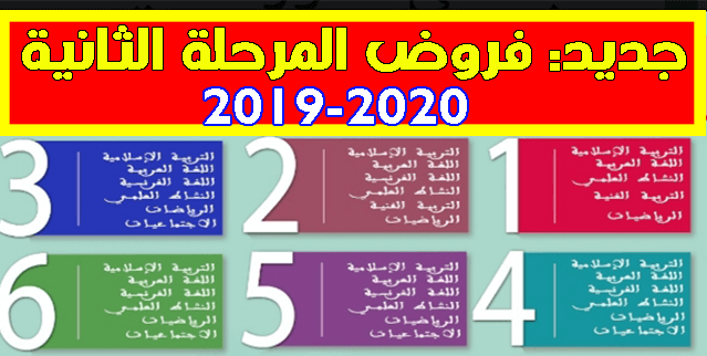 جديد: فروض المرحلة الثانية 2019 وفق المنهج المنقح