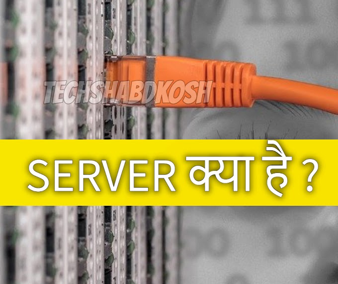 Server meaning in hindi - Server क्या है और यह कैसे काम करता है?