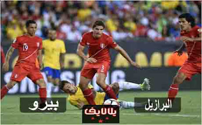 مشاهدة مباراة البرازيل وبيرو اليوم مشاهدة مباراة البرازيل وبيرو بث مباشر اليوم