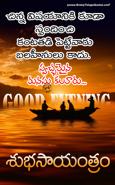 good evening messages in telugu, whats app sharing good evening quotes hd wallpapers in Telugu
