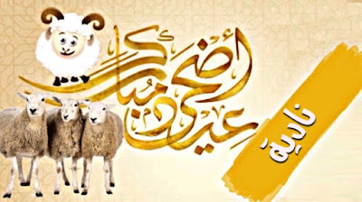 صور عيد الاضحى بالاسم لتهنئة اسمك على صور و بطاقة تهنئة بعيد الاضحى صور و بطاقات عيد الاضحى بإسمك أو اسم شخص عزيز عليك اجمل بطاقات تهنئة العيد الاضحى Aid El Kebir/Aid Al Adha باسمك ، اجمل صور العيد الاضحى باسمك ، بطاقات معايده باسمك تنزيل خلفيات العيد الاضحى بإسمك ، صور عيد الاضحى مكتوب عليها اسمك أو اسم شخص عزيز عليك ، تهاني عيد الاضحى المبارك بإسمك ، Photos Eid ul adha by name to congratulate ، صور عيد الاضحى بالاسم لتهنئة بطاقة تهنئة بعيد الاضحى تحمل اسمك أو اسم شخص عزيز عليك بارك لأصدقائك بالعيد من خلال بطاقة معايدة بِأَسْمَائِهِمْ صور عيد الاضحى بالاسم لتهنئة اسمك على صور و بطاقة تهنئة بعيد الاضحى صور و بطاقات عيد الاضحى بإسمك أو اسم شخص عزيز عليك اجمل بطاقات تهنئة العيد الاضحى Aid El Kebir/Aid Al Adha باسمك ، اجمل صور العيد الاضحى باسمك ، بطاقات معايده باسمك تنزيل خلفيات العيد الاضحى بإسمك ، صور عيد الاضحى مكتوب عليها اسمك أو اسم شخص عزيز عليك ، تهاني عيد الاضحى المبارك بإسمك ، Photos Eid ul adha by name to congratulate ، صور عيد الاضحى بالاسم لتهنئة بطاقة تهنئة بعيد الاضحى تحمل اسمك أو اسم شخص عزيز عليك بارك لأصدقائك بالعيد من خلال بطاقة معايدة بِأَسْمَائِهِمْ