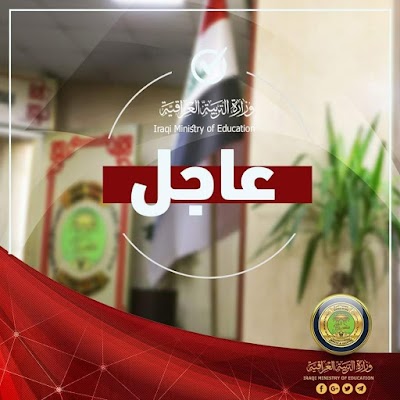 عاجل وزارة التربية العراقية تنشر نتائج الدور الثاني