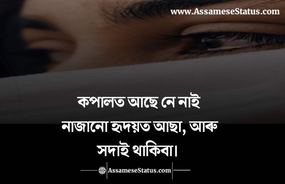 দুখৰ উক্তি দুখৰ বাণী Assamese Breakup Status & Quotes