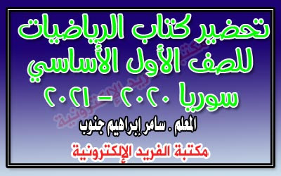 تحضير مادة الرياضيات ـ الصف الأول الأساسي الابتدائي ـ الفصل الثاني 2020 2021 سوريا مكتبة الفريد الإلكترونية