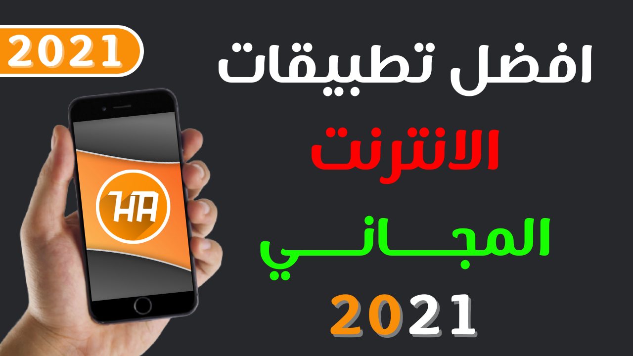 افضل تطبيقات الانترنت المجاني 2021 HA Tunnel Plus VPN 😎 مايكرو ميكس / 23 افضل تطبيقات الانترنت المجاني 2021 HA Tunnel Plus VPN 😎 مايكرو ميكس / 23