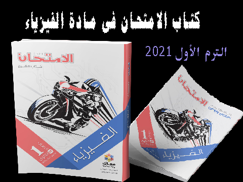 كتاب الأمتحان مادة الفيزياء الصف الأول الثانوى الترم الأول 2021 كتاب الأمتحان مادة الفيزياء الصف الأول الثانوى الترم الأول 2021