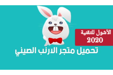 برنامج للايفون تحميل الارنب تحميل برنامج