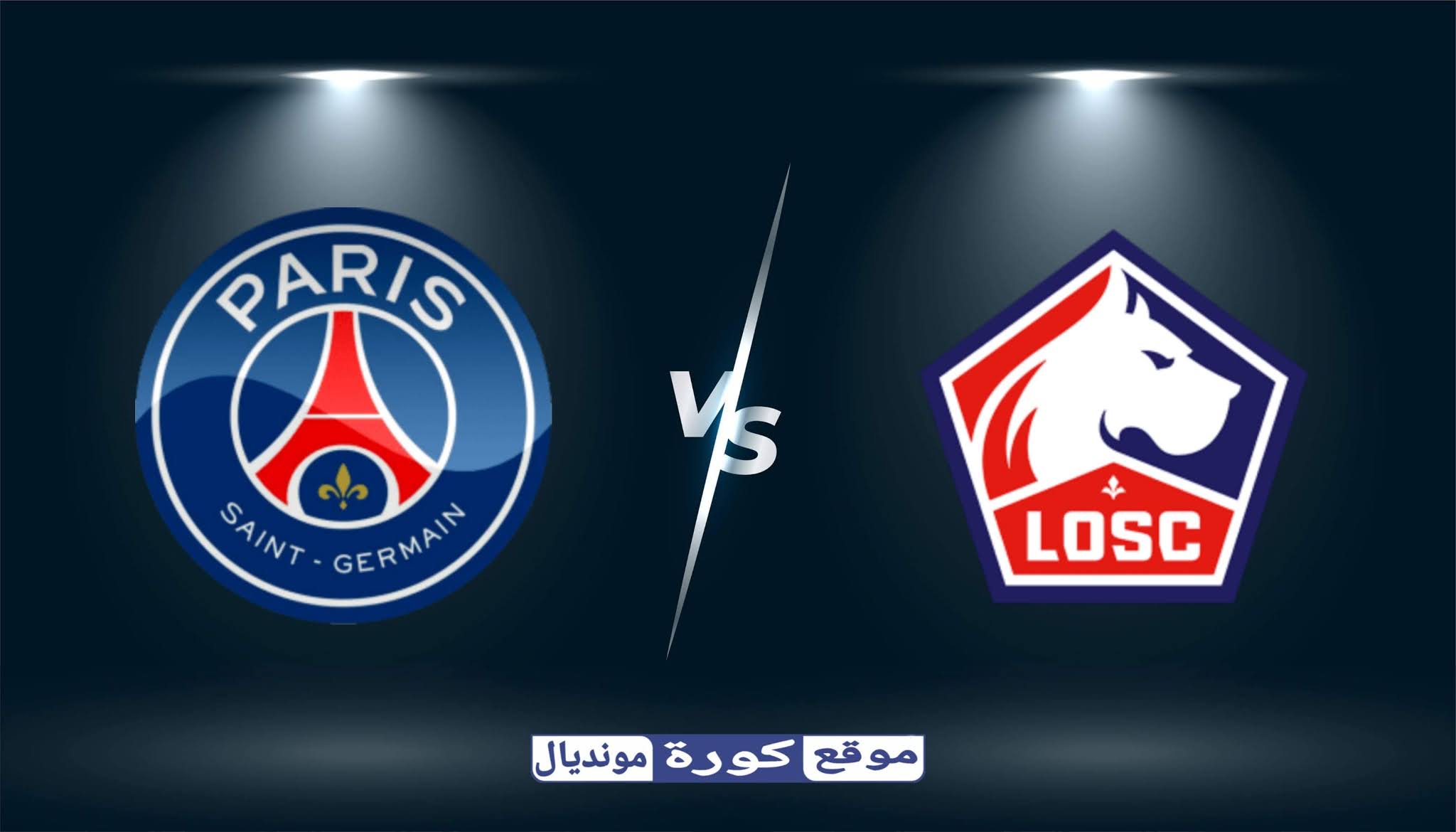 مشاهدة مباراة باريس سان جيرمان و ليل بث مباشر اليوم 20-12-2020 في الدوري الفرنسي