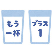 「もう一杯」と「プラス1」のイラスト文字（牛乳）