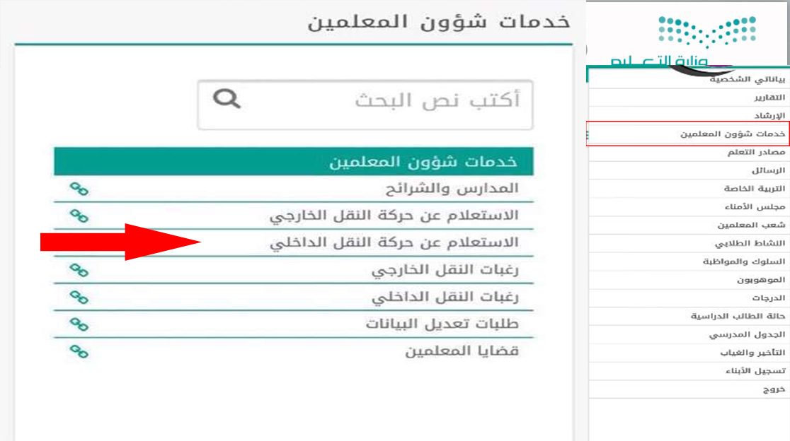 الاستعلام عن حركة النقل الداخلي للمعلمين عبر نظام نور Noor Noor Login وآلية الاعتراض