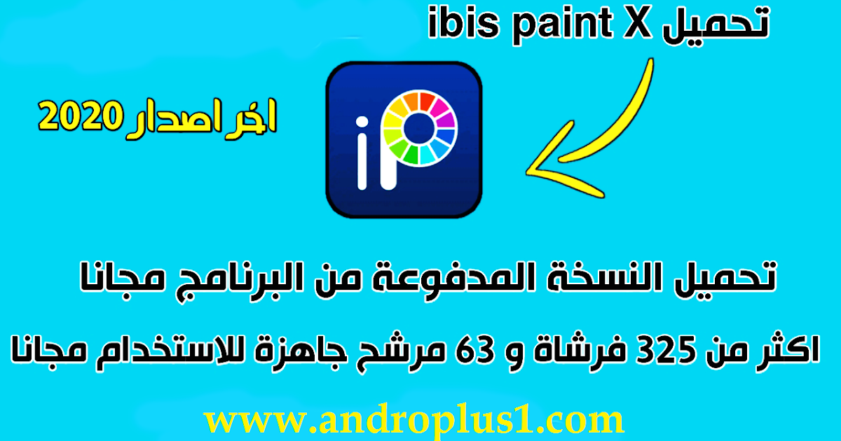 تحميل تطبيق الرسم الاحترافي Ibis Paint X Full V6 4 1 Unlocked النسخة المميزة للأندرويد مجانا 2020