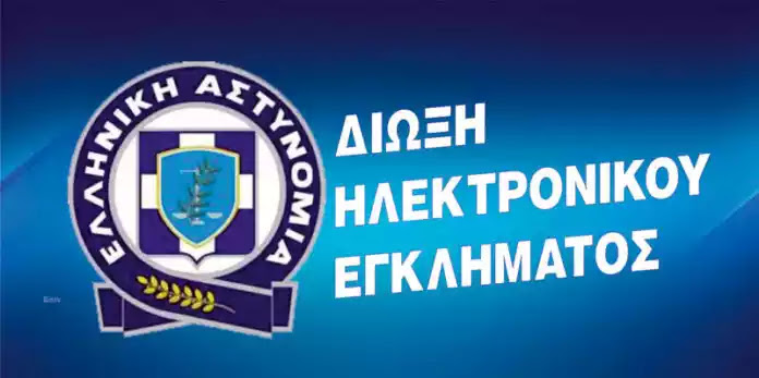 H Διεύθυνση Δίωξης Ηλεκτρονικού Εγκλήματος ενημερώνει τους πολίτες για να δείξει ότι ενδιαφέρεται H Διεύθυνση Δίωξης Ηλεκτρονικού Εγκλήματος ενημερώνει τους πολίτες για να δείξει ότι ενδιαφέρεται