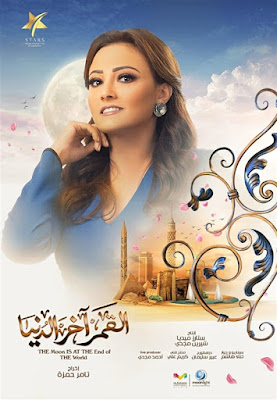 مسلسل القمر اخر الدنيا الحلقة 23 الثالثة والعشرون