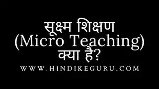 सूक्ष्म शिक्षण (Micro Teaching) क्या है ?