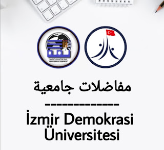 جامعة ازميرالديمقراطية - İzmir Demokrasi Üniversitesi | الدراسة في تركيا