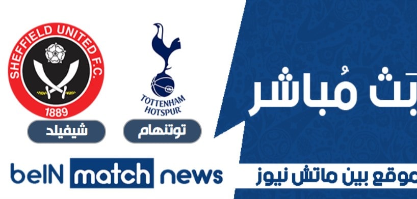 معاينة : توتنهام هوتسبر ضد شيفيلد يونايتد ، أخبار الفريق ، التشكيلات معاينة : توتنهام هوتسبر ضد شيفيلد يونايتد ، أخبار الفريق ، التشكيلات