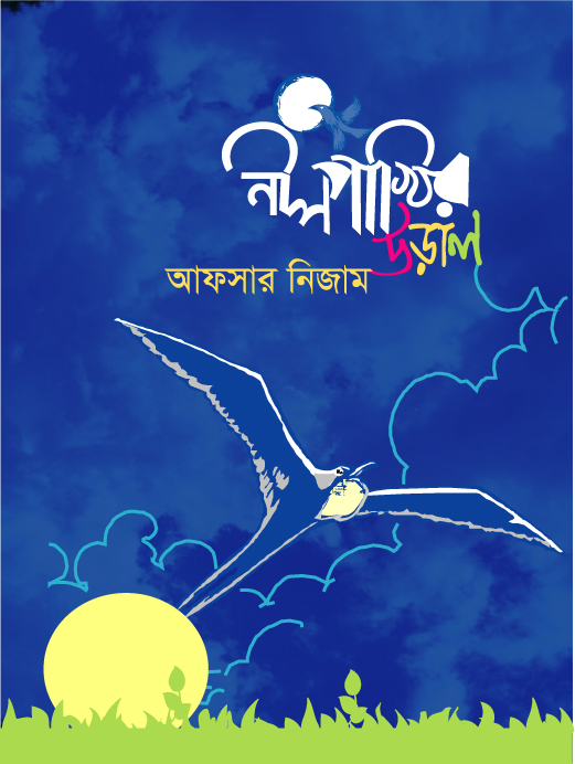 নীল পাখির উড়াল