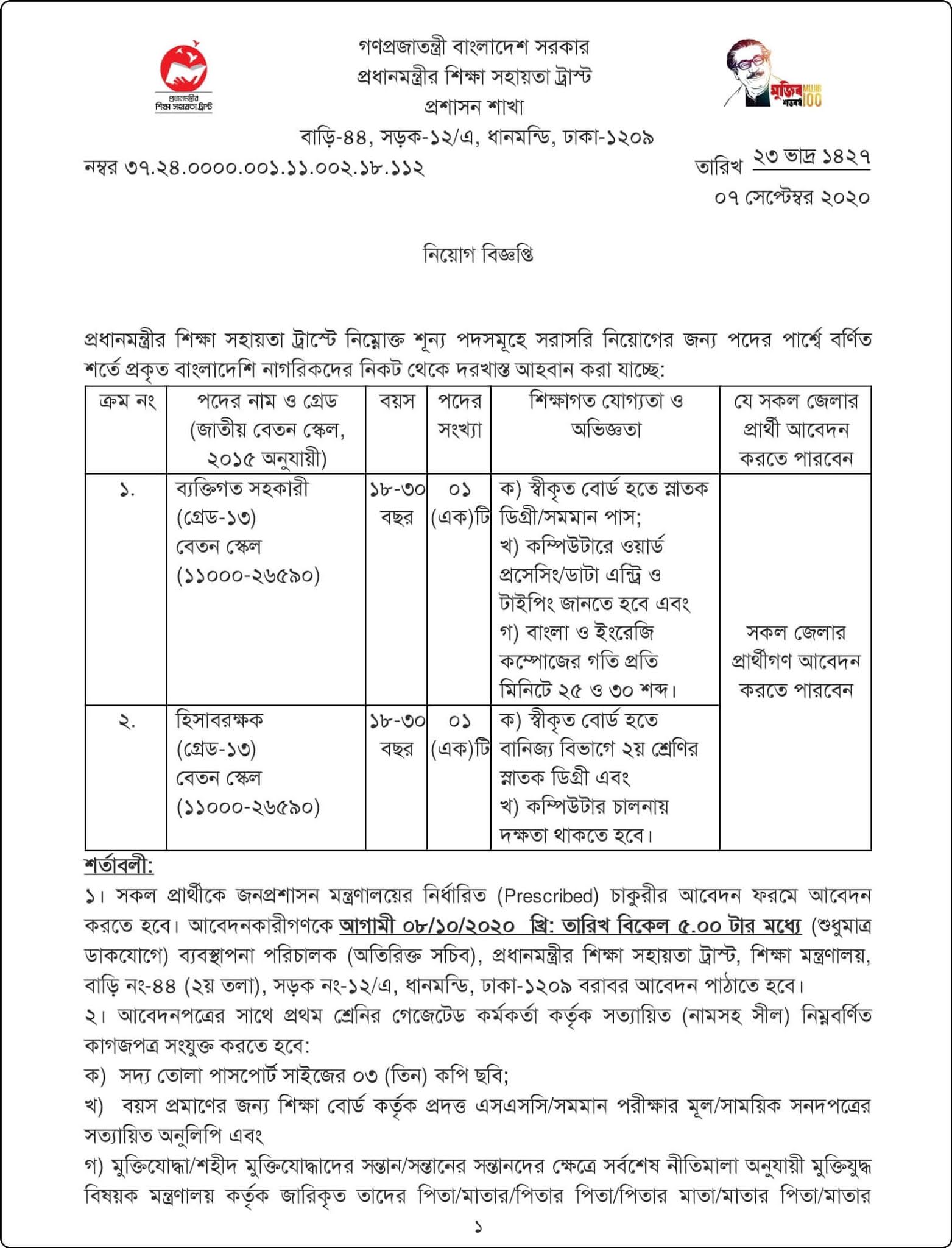প্রধানমন্ত্রীর শিক্ষা সহায়তা ট্রাস্ট নিয়োগ বিজ্ঞপ্তি 2020