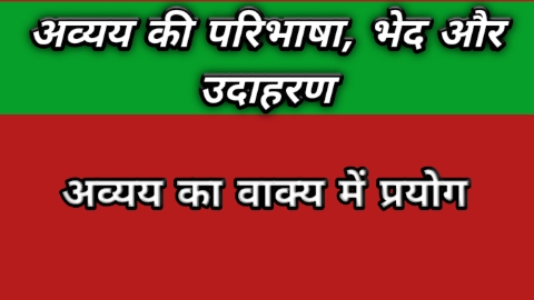 अव्यय की परिभाषा,भेद और उदहारण | अव्यय का वाक्य में प्रयोग - hindi grammar अव्यय की परिभाषा,भेद और उदहारण | अव्यय का वाक्य में प्रयोग - hindi grammar