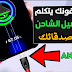 حصرياً ! أجعل موبايلك يتكلم عند توصيل الشاحن مثل الايفون 